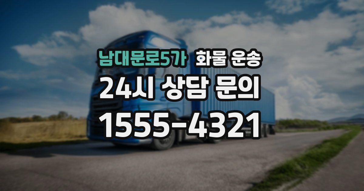 남대문로5가 화물 운송