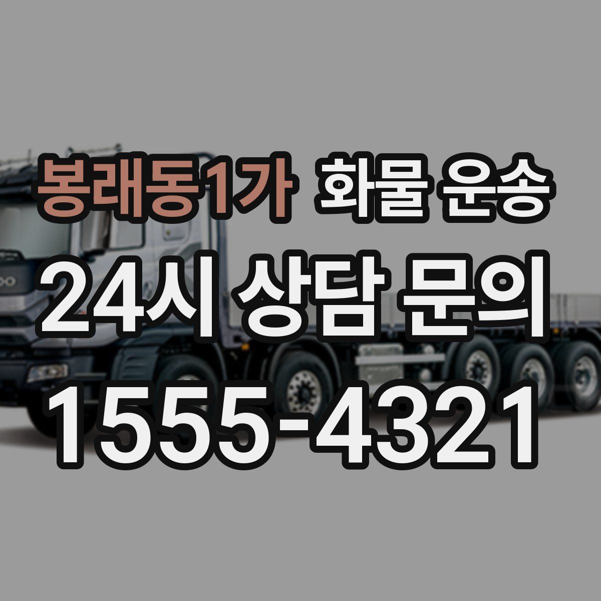 봉래동1가 화물 운송