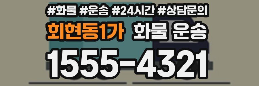 회현동1가 화물 운송
