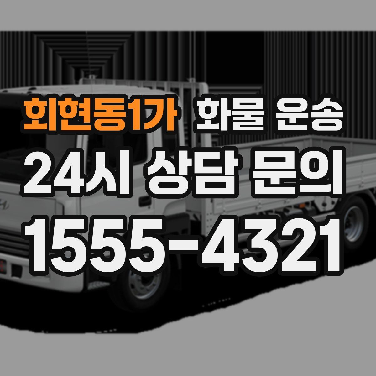 회현동1가 화물 운송