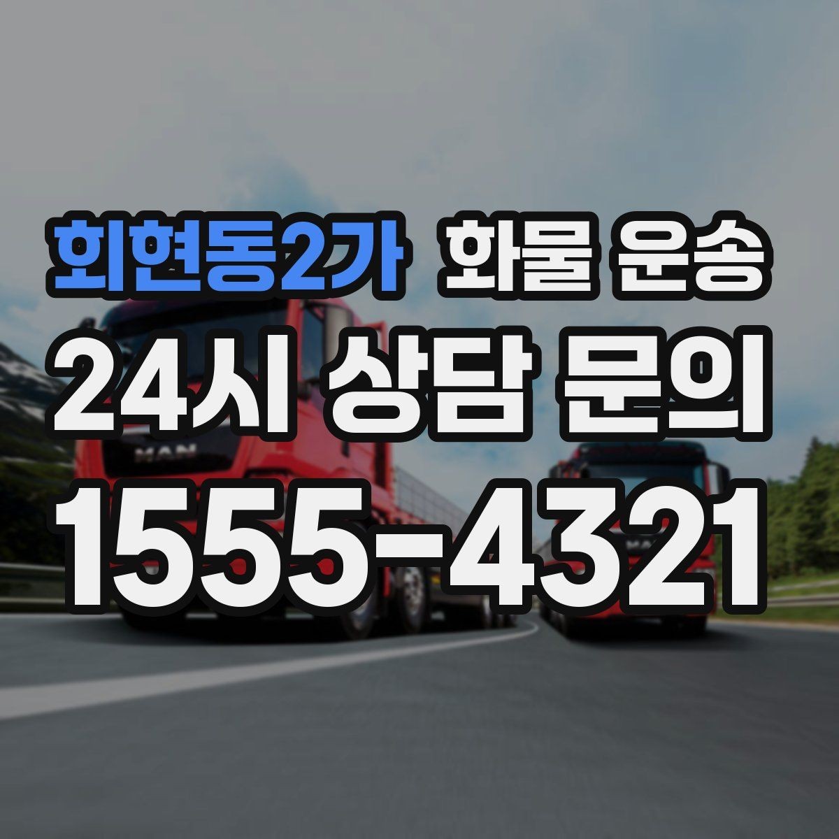 회현동2가 화물 운송 야간 하차가 필요한 경우 미리 확인할 항목