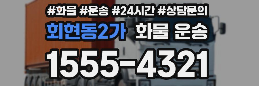 회현동2가 화물 운송