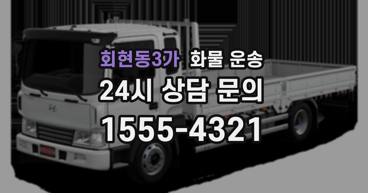 회현동3가 화물 운송