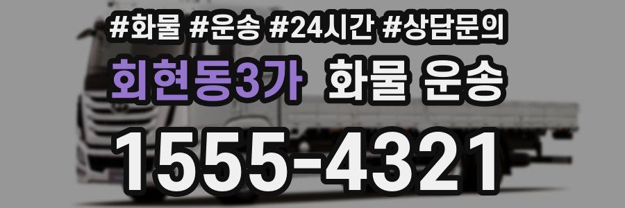 회현동3가 화물 운송