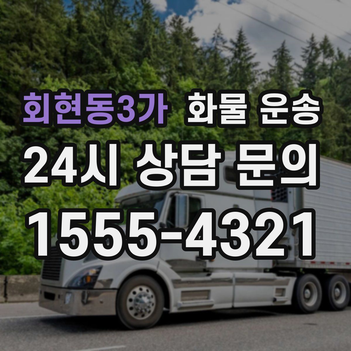 회현동3가 화물 운송