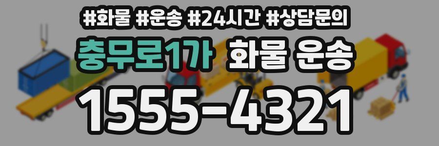 충무로1가 화물 운송
