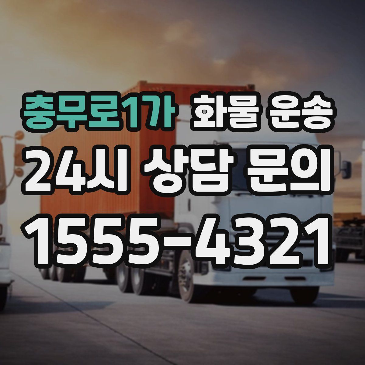 충무로1가 화물 운송