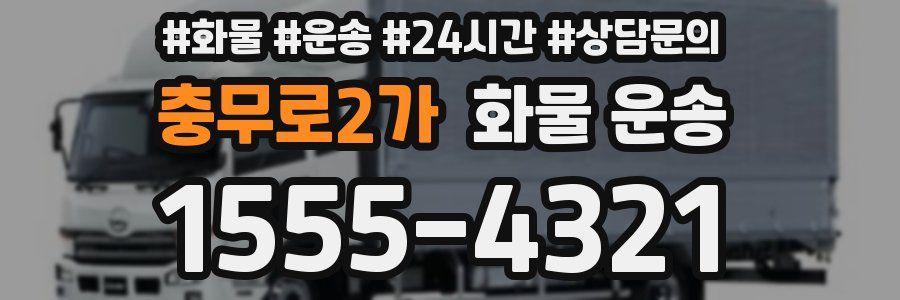 충무로2가 화물 운송