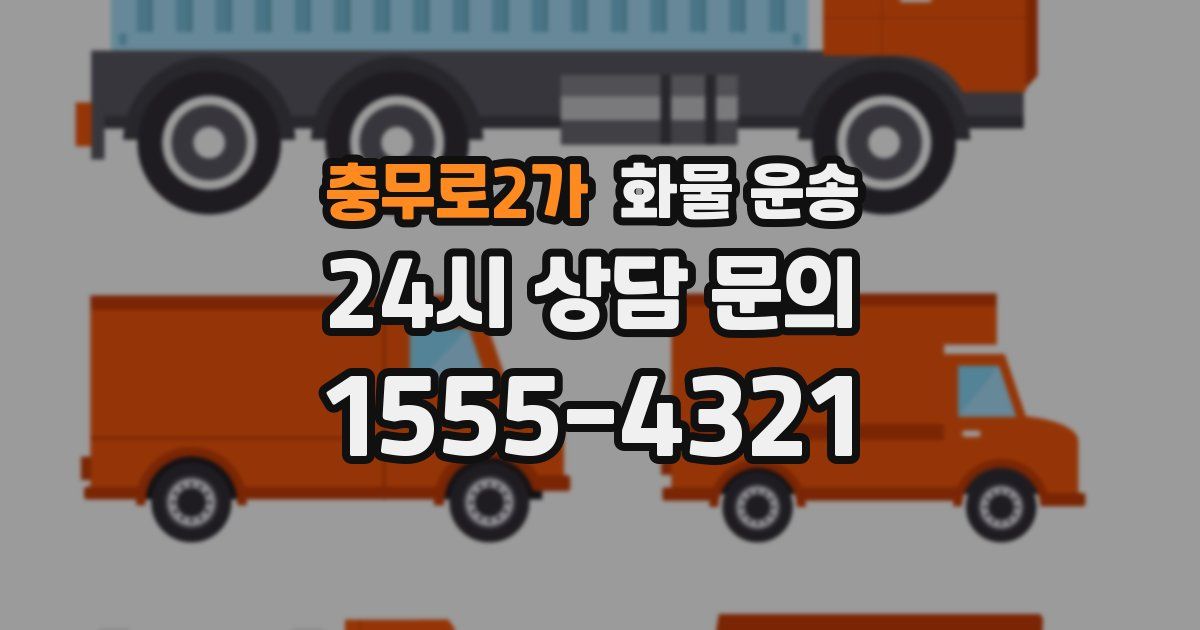 충무로2가 화물 운송