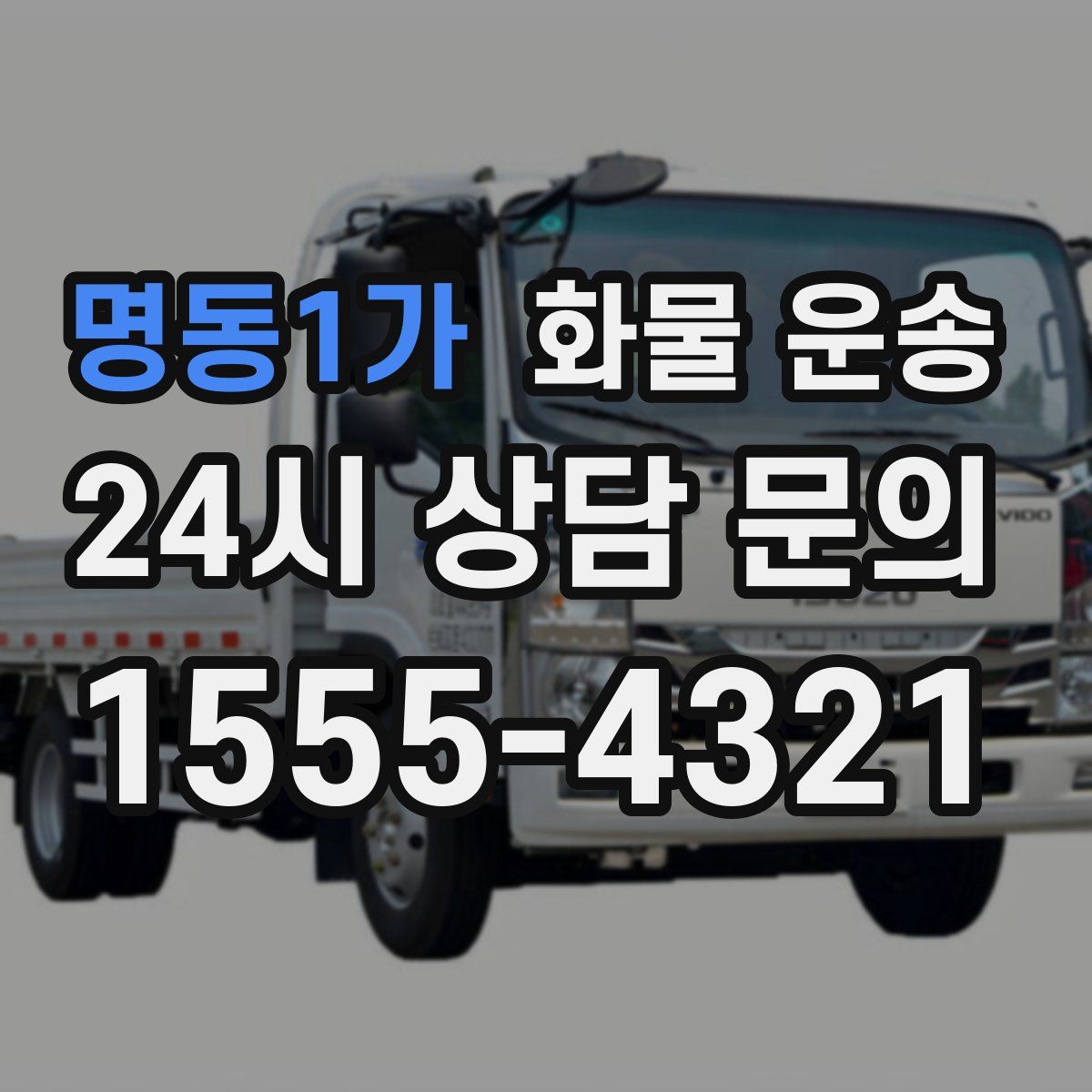 명동1가 화물 운송