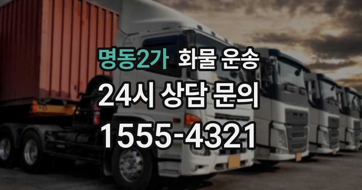 명동2가 화물 운송