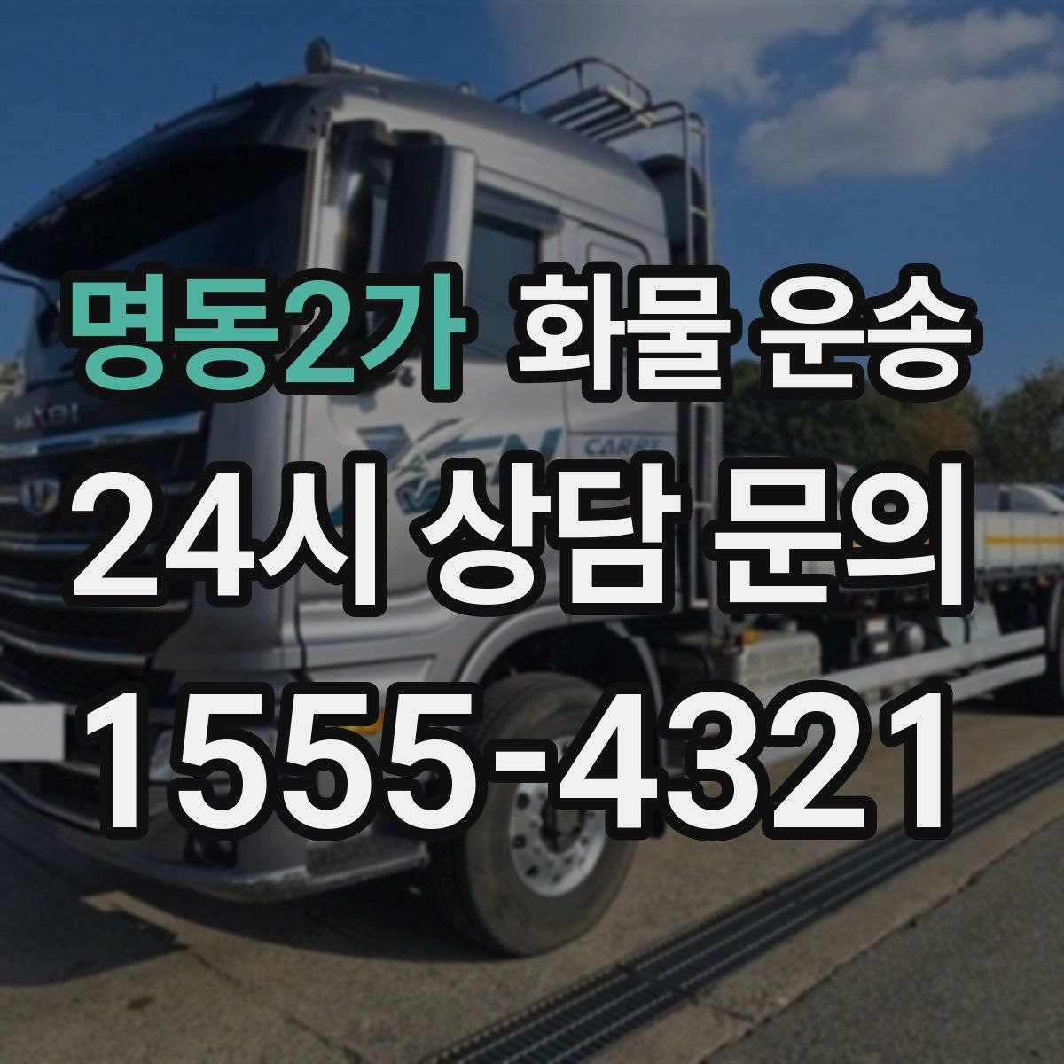 명동2가 화물 운송