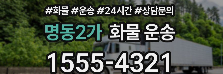 명동2가 화물 운송