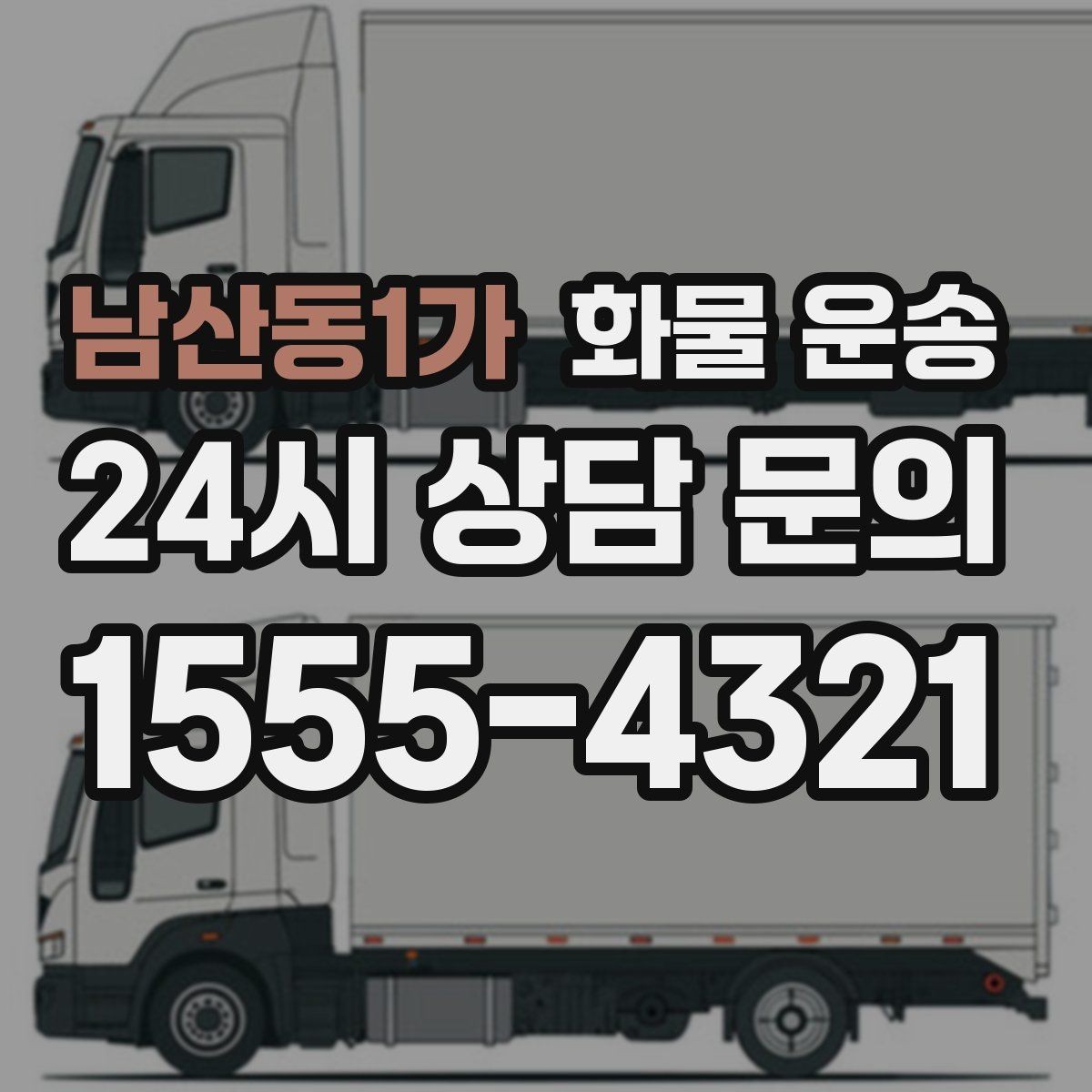 남산동1가 화물 운송 주차 진입이 어려운 곳에서 진행하는 방법