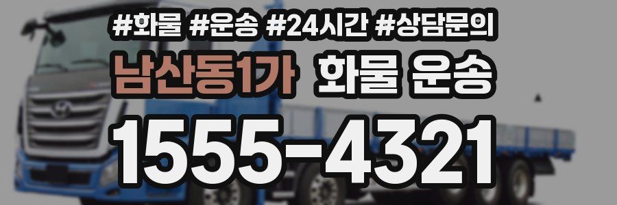 남산동1가 화물 운송