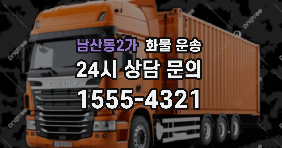 남산동2가 화물 운송