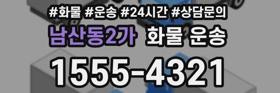 남산동2가 화물 운송
