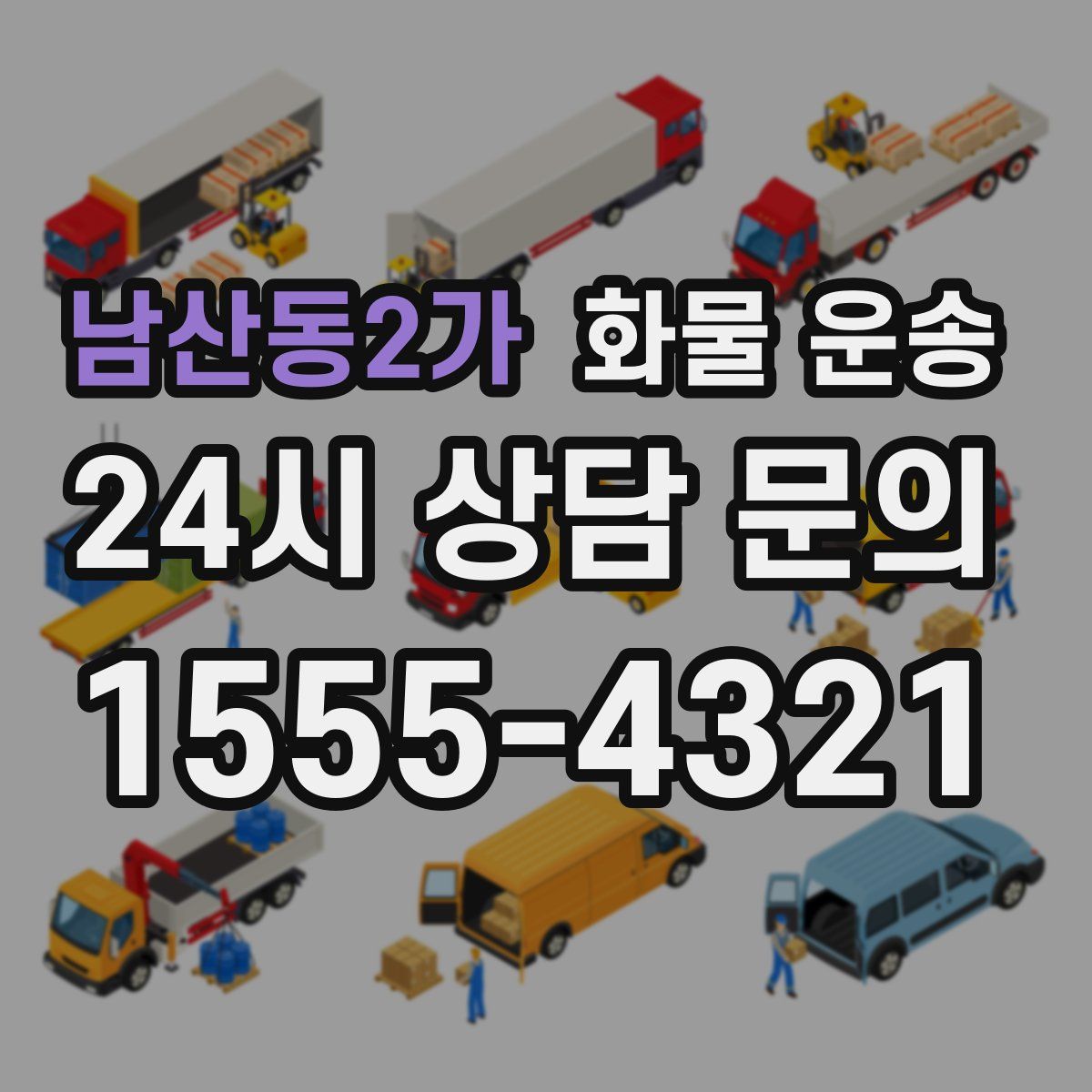 남산동2가 화물 운송