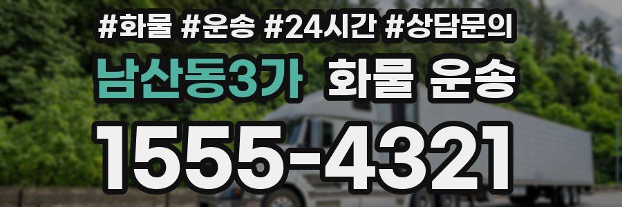 남산동3가 화물 운송