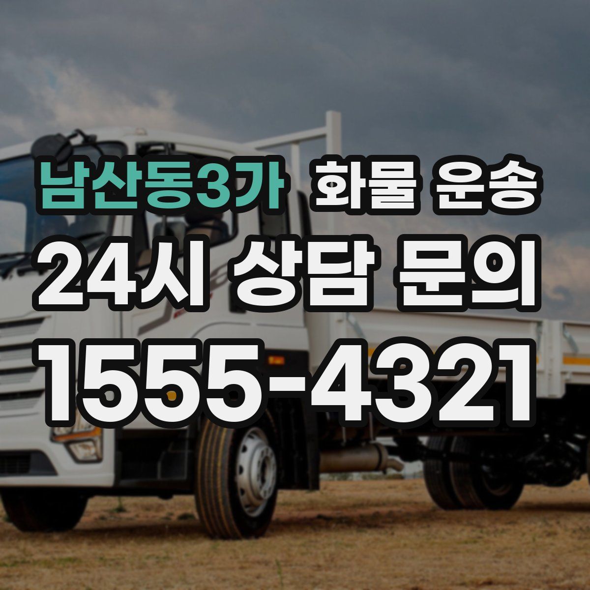 남산동3가 화물 운송