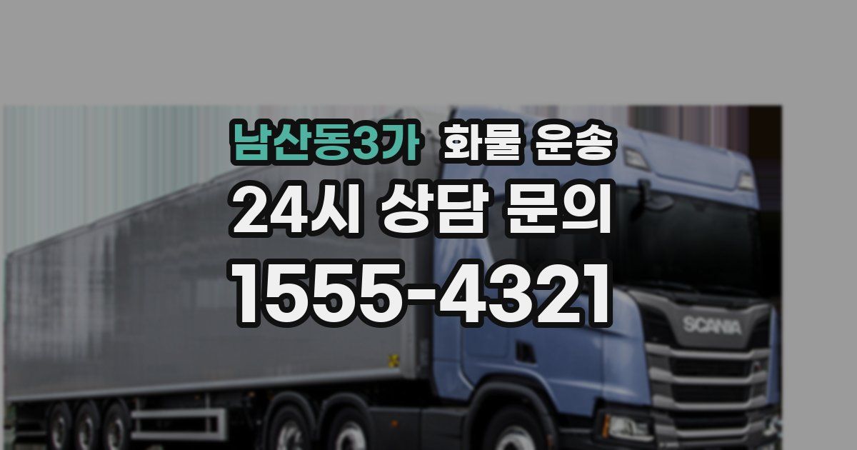 남산동3가 화물 운송