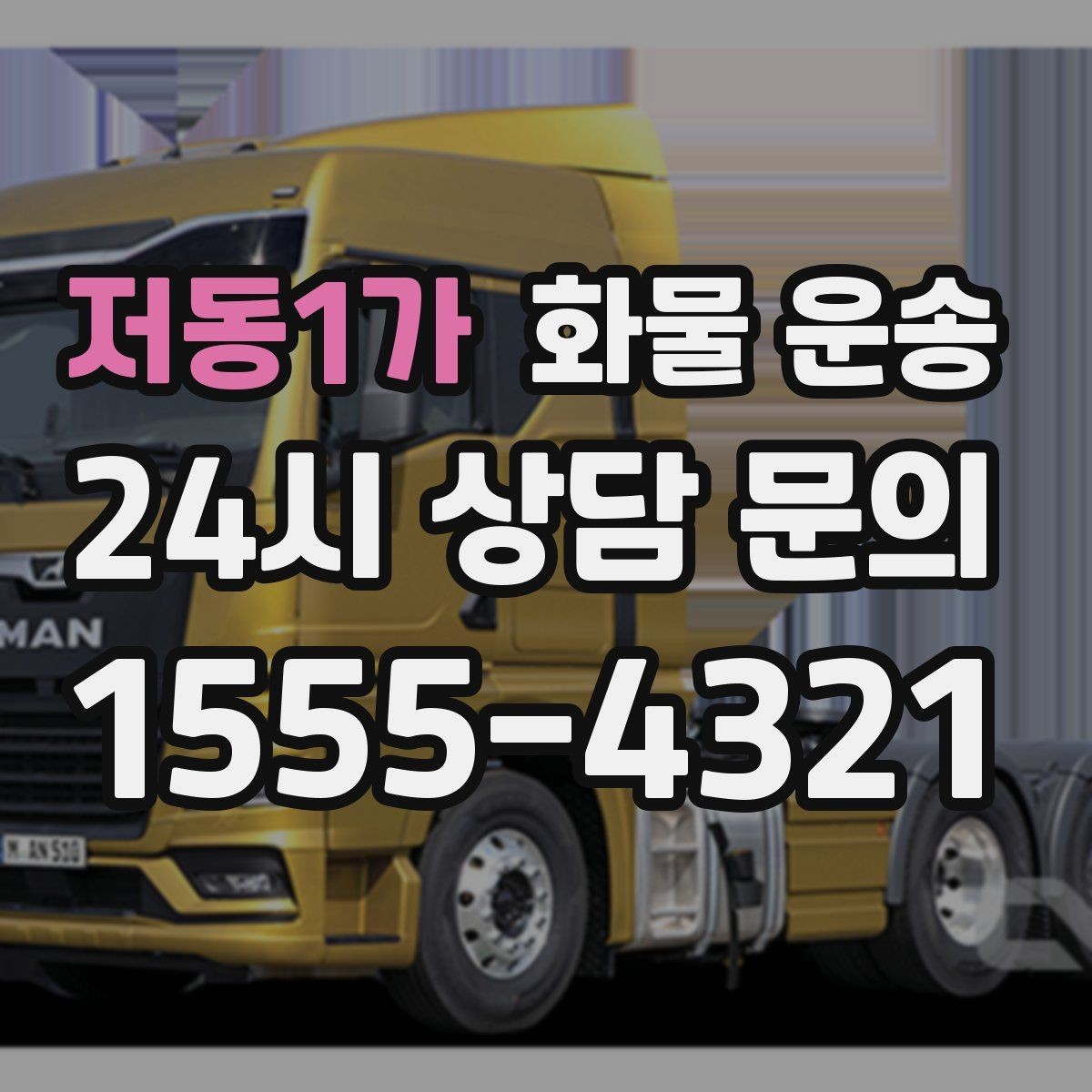 저동1가 화물 운송 공장 출입증 안전모가 필요한 현장도 있습니다