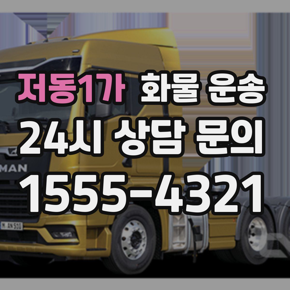 저동1가 화물 운송