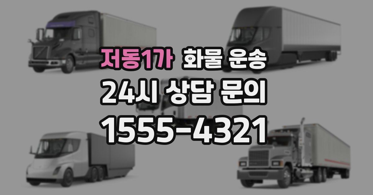 저동1가 화물 운송