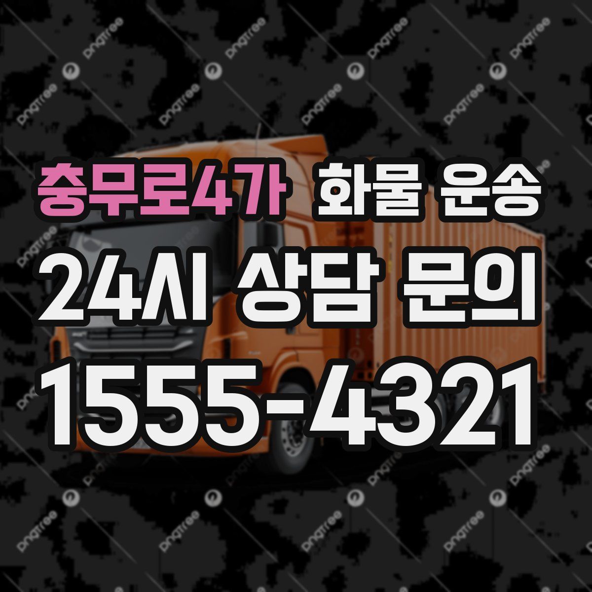 충무로4가 화물 운송