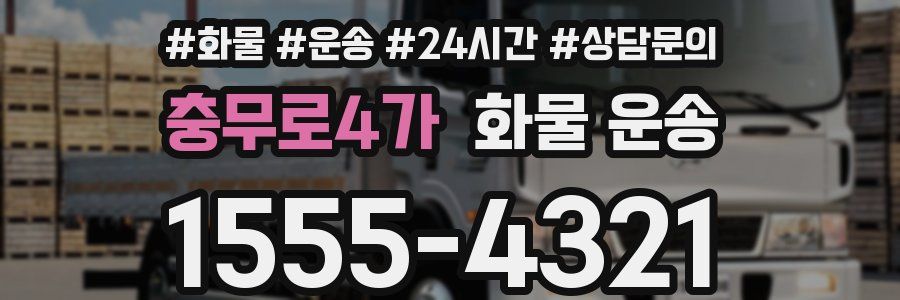 충무로4가 화물 운송
