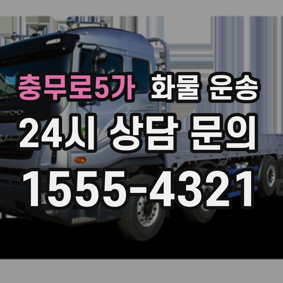 충무로5가 화물 운송