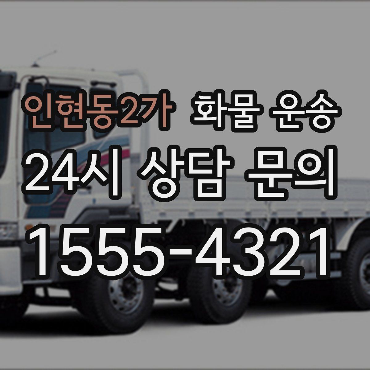 인현동2가 화물 운송