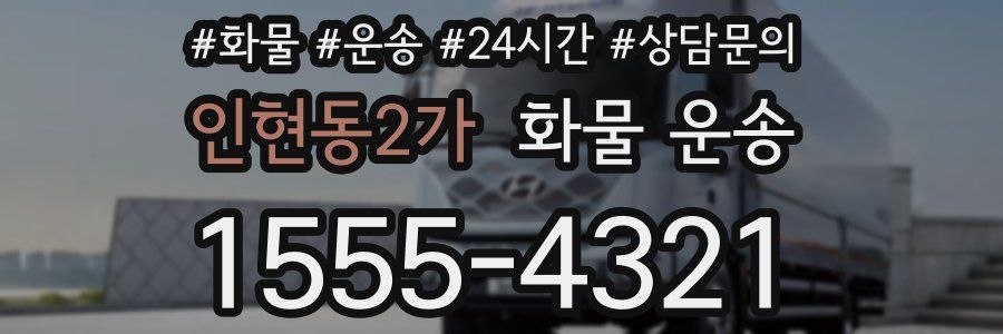 인현동2가 화물 운송