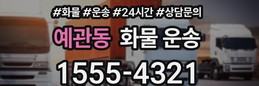 예관동 화물 운송
