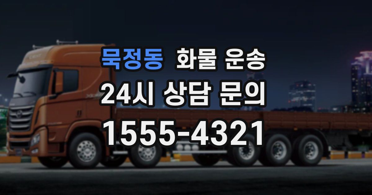 묵정동 화물 운송