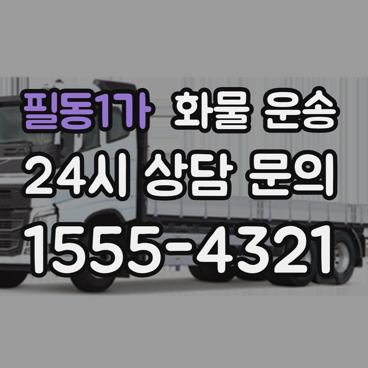 필동1가 화물 운송