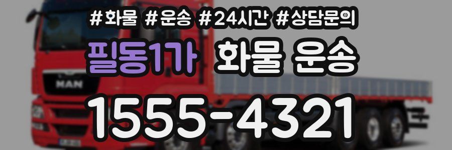 필동1가 화물 운송