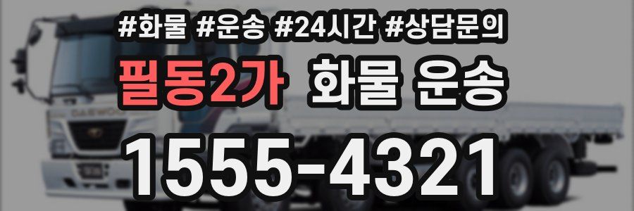 필동2가 화물 운송