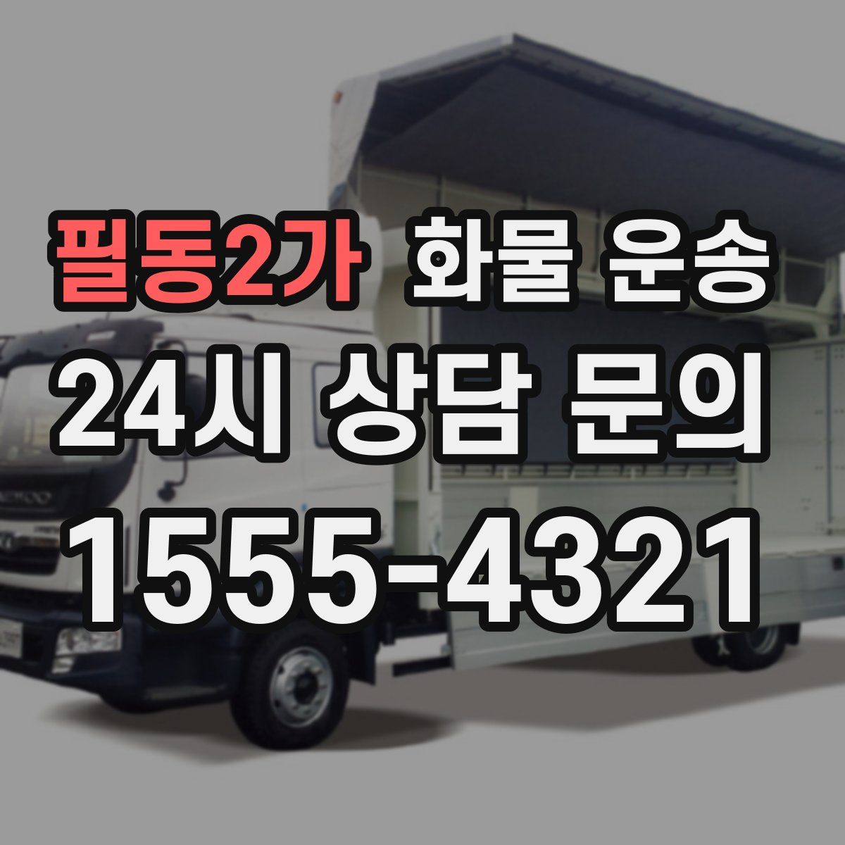 필동2가 화물 운송