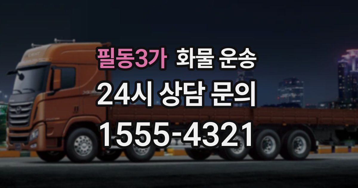 필동3가 화물 운송