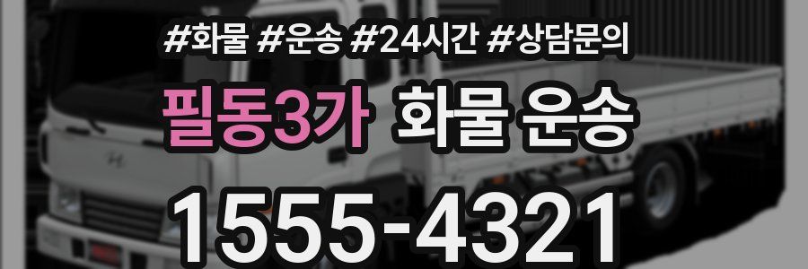 필동3가 화물 운송