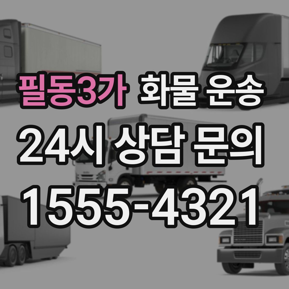 필동3가 화물 운송