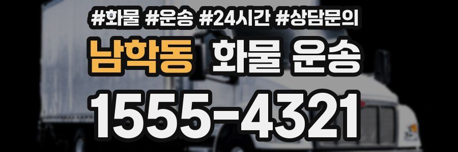 남학동 화물 운송