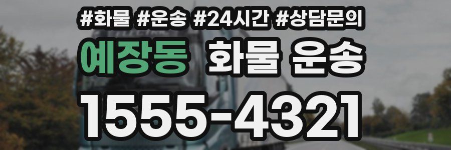 예장동 화물 운송