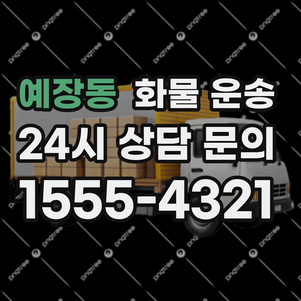 예장동 화물 운송