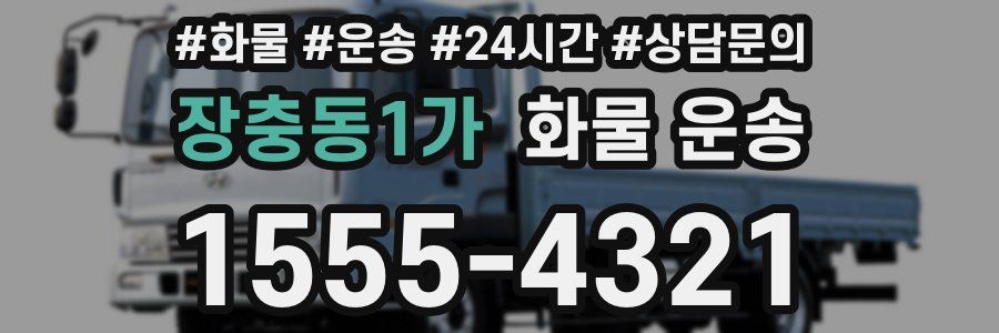 장충동1가 화물 운송