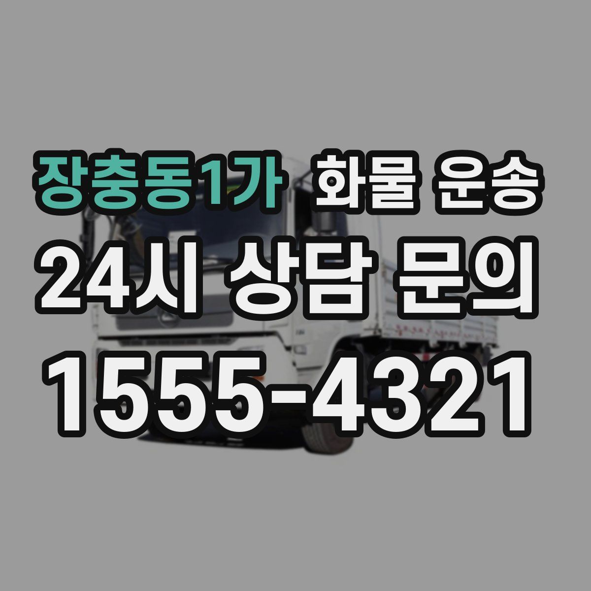 장충동1가 화물 운송