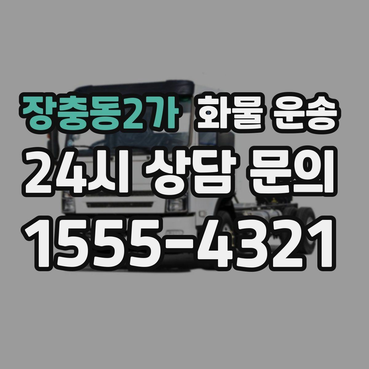 장충동2가 화물 운송 파손 보상 기준은 어떻게 확인해야 할까
