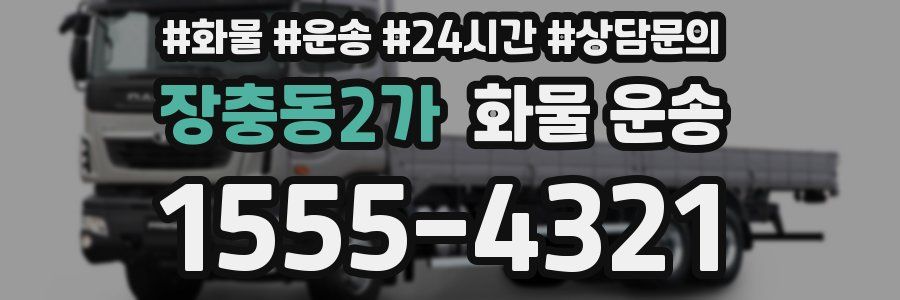 장충동2가 화물 운송