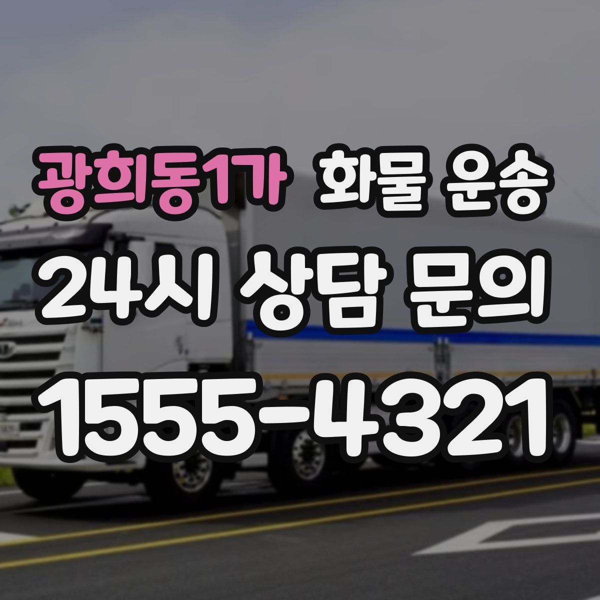 광희동1가 화물 운송